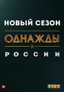 Сериал Однажды в России (2014) смотреть 1 сезон 1-258 серия