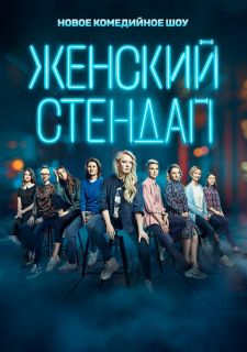Сериал Женский стендап (2020) смотреть 1-5 сезон 1-11 серия