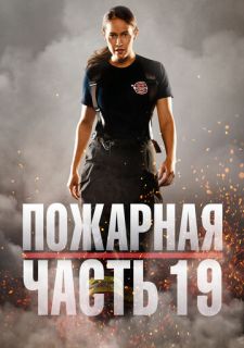 Сериал Пожарная часть 19 (2018) смотреть 1-7 сезон 1-5 серия