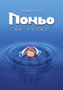 Рыбка Поньо на утесе (2008) смотреть онлайн