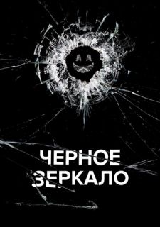 Сериал Черное зеркало (2011) смотреть 1-6 сезон 1-5 серия