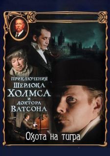 Приключения Шерлока Холмса и доктора Ватсона: Охота на тигра (1980)