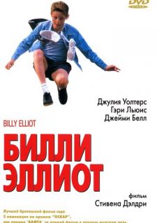 Билли Эллиот (2000)