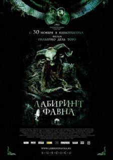 Лабиринт Фавна (2006)