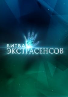 Сериал Битва экстрасенсов (2007) смотреть 1 сезон 1 серия