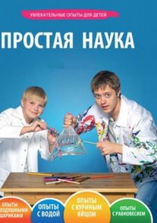 Сериал Простая наука (2013) смотреть 1 сезон 1-65 серия