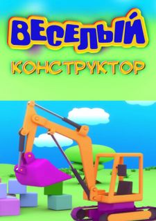 Веселый конструктор (2014)