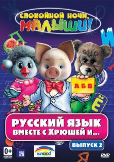 Сериал Русский язык вместе с Хрюшей и Степашкой (2007) смотреть 1 сезон 1-45 серия