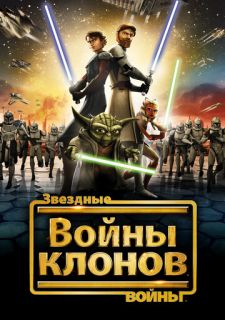 Звездные войны: Войны клонов (2008)