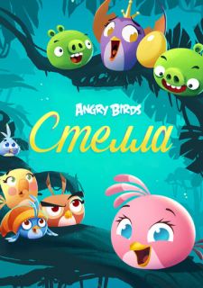 Angry Birds. Стелла (2014)