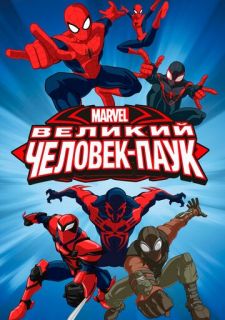 Великий Человек-паук (2012)