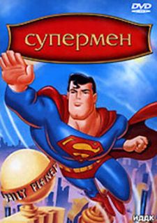 Супермен (1996)