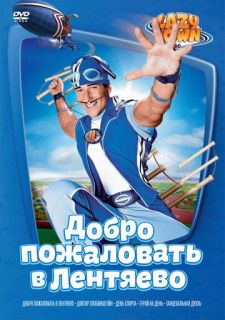 Сериал Лентяево (2004) смотреть 1-5 сезон 1-26 серия