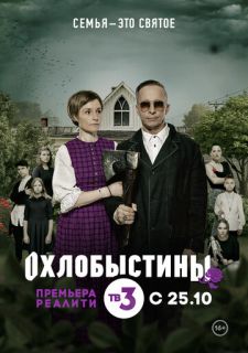 Сериал Охлобыстины (2019) смотреть 1 сезон 1-6 серия