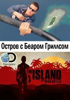 Сериал Остров с Беаром Гриллсом (2014) смотреть 1-6 сезон 1-6 серия