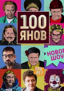 Сериал 100янов (2019) смотреть 1 сезон 1-22 серия