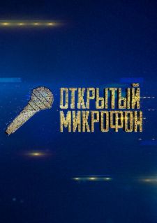 Сериал Открытый микрофон (2017) смотреть 1-6 сезон 1-19 серия