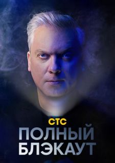 Сериал Полный блэкаут (2020) смотреть 1-2 сезон 1-9 серия