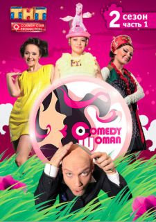Сериал Comedy Woman (2008) смотреть 1 сезон 1-225 серия