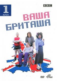 Сериал Ваша Бриташа (2003) смотреть 1-3 сезон 1-6 серия