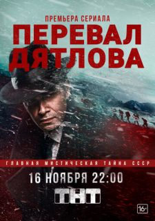 Сериал Перевал Дятлова (2019) смотреть 1 сезон 1-9 серия