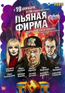 Сериал Пьяная фирма (2016) смотреть 1 сезон 1-4 серия