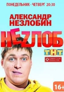 Сериал Неzлоб (2013) смотреть 1 сезон 1-16 серия