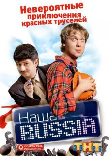 Сериал Наша Russia (2006) смотреть 1-5 сезон 1-20 серия