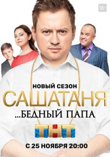 Сериал СашаТаня (2013) смотреть 1-7 сезон 1-36 серия