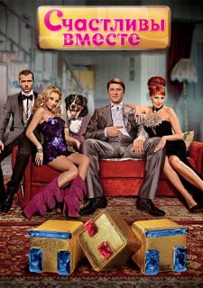 Сериал Счастливы вместе (2006) смотреть 1-6 сезон 1-51 серия