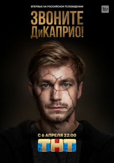 Сериал Звоните ДиКаприо! (2018) смотреть 1 сезон 1-8 серия