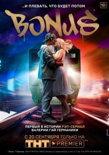 Сериал Бонус (2018) смотреть 1 сезон 1-16 серия