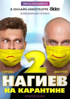 Сериал Нагиев на карантине (2020) смотреть 1-2 сезон 1-10 серия