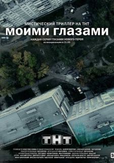 Сериал Моими глазами (2013) смотреть 1 сезон 1-19 серия