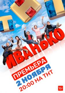 Сериал Иванько (2019) смотреть 1-2 сезон 1-10 серия