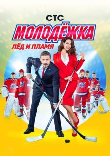 Сериал Молодёжка (2013) смотреть 1-6 сезон 1-44 серия