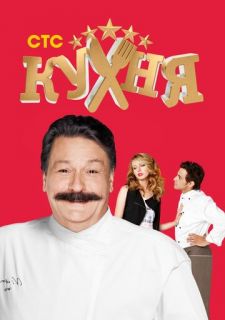Сериал Кухня (2012) смотреть 1-6 сезон 1-120 серия