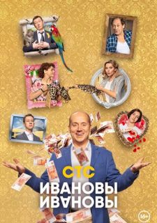 Сериал Ивановы – Ивановы (2017) смотреть 1-5 сезон 1-21 серия