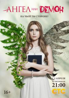 Сериал Ангел или демон (2013) смотреть 1-2 сезон 1-40 серия