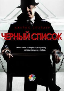 Сериал Чёрный Список (2013) смотреть 1-10 сезон 1-22 серия