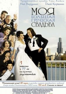 Моя большая греческая свадьба (2001)