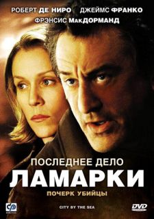 Последнее дело Ламарки (2002)