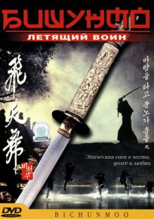 Бишунмо — летящий воин (2000)