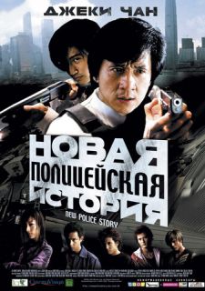 Новая полицейская история (2004)