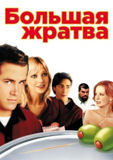 Большая жратва (2005)