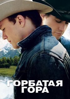 Горбатая гора (2005)