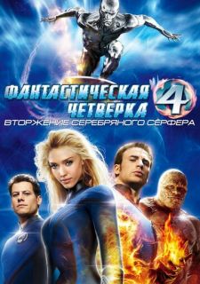 Фантастическая четверка: Вторжение Серебряного серфера (2007)