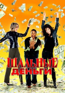 Шальные деньги (2008)