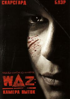 WAZ: Камера пыток (2007)