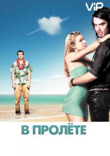 В пролёте (2008)